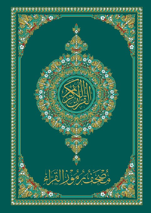 مصحف رموز القراء القرآن الكريم