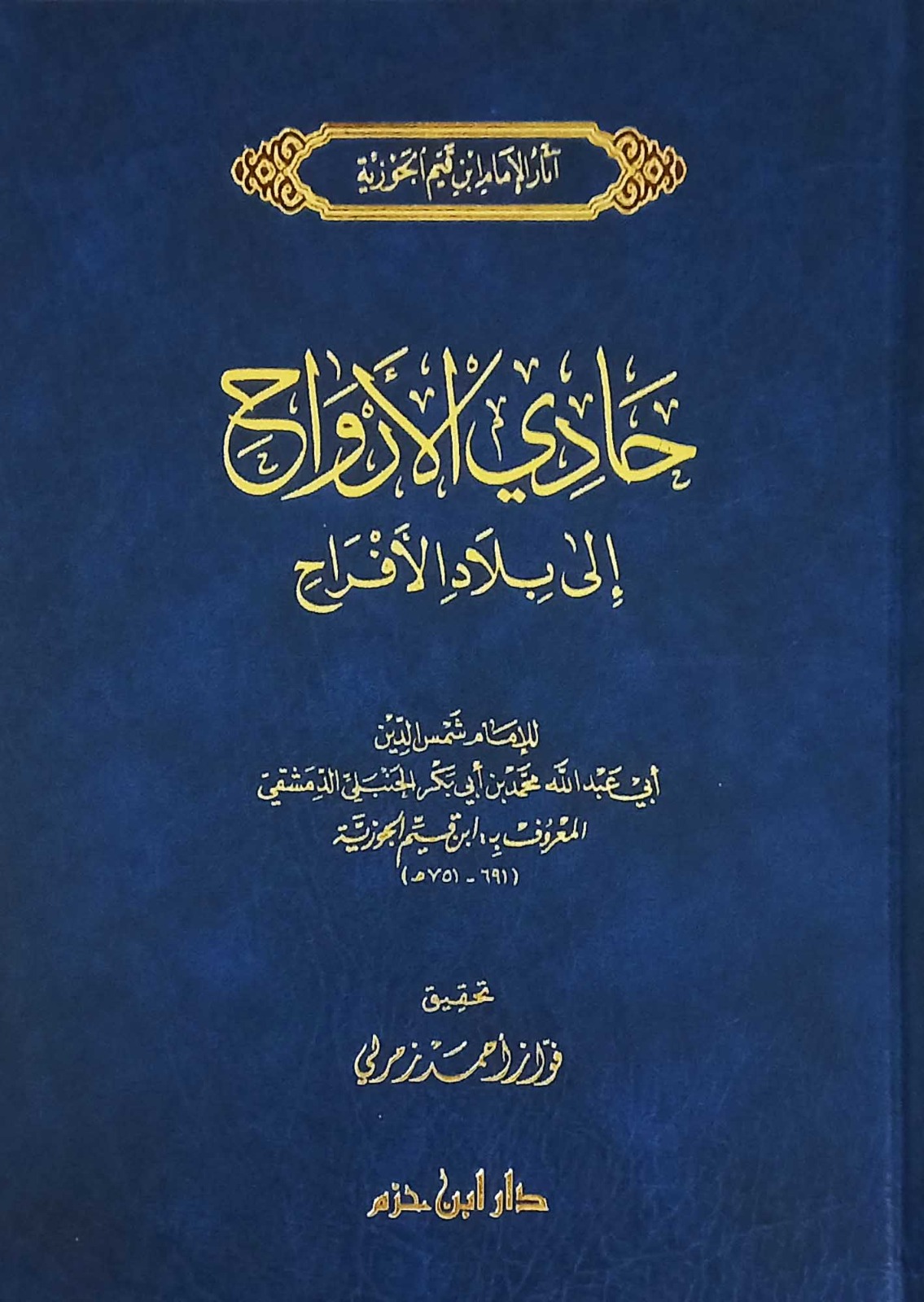 حادي الأرواح إلى بلاد الأفراح ( طبعة جديدة ـ لونان )