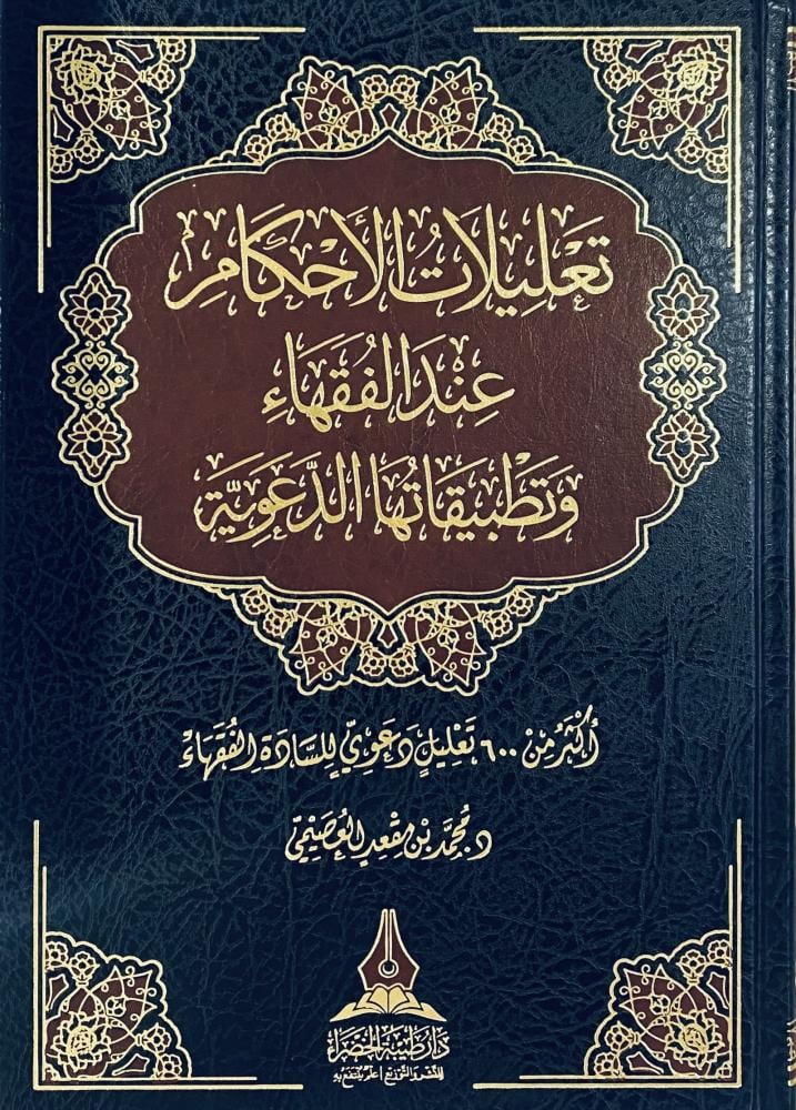 تعليلات الأحكام عند الفقهاء وتطبيقاتها الدعوية أكثر من 600 تعليل دعوي للسادة الفقهاء