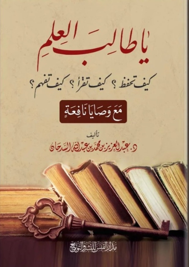 يا طالب العلم كيف تحفظ كيف تقرأ كيف تفهم مع وصايا نافعة