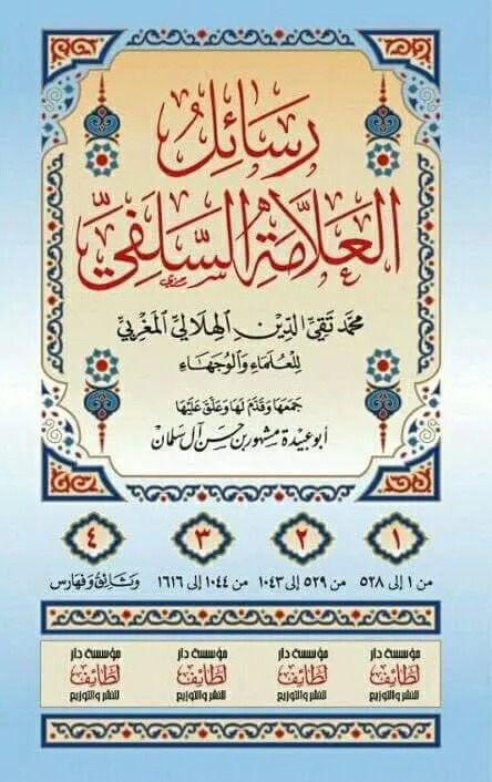 رسائل العلامة السلفي محمد تقي الدين الهلالي المغربي للعلماء والوجهاء 4/1