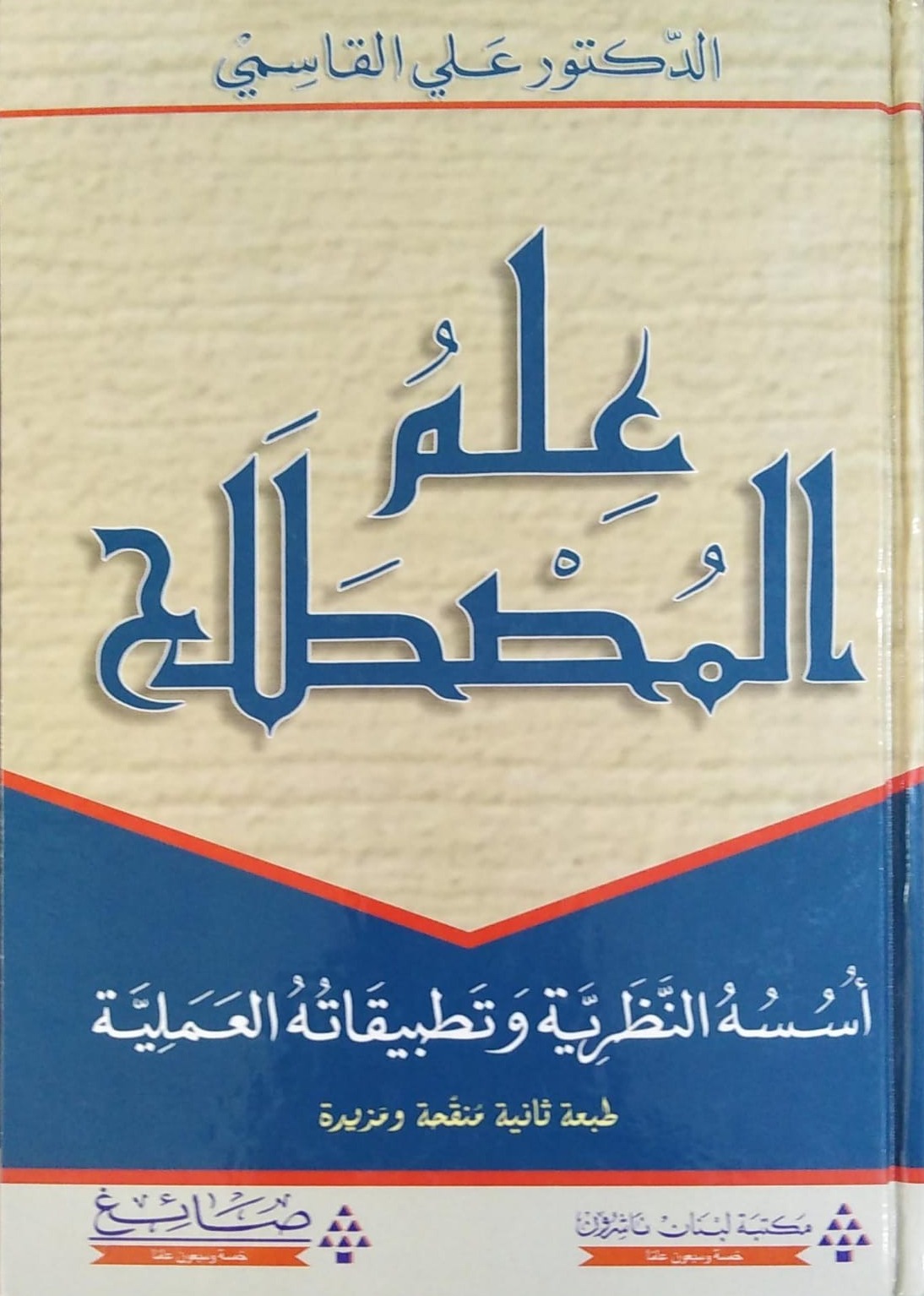 علم المصطلح أسسه النظرية وتطبيقاته العملية