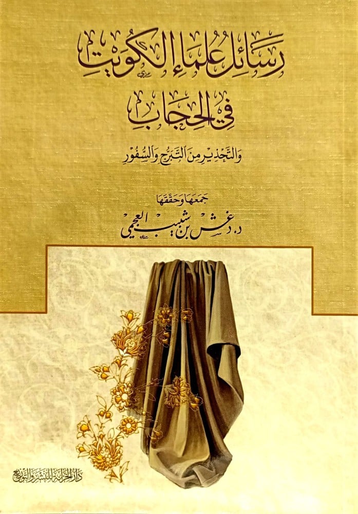 رسائل علماء الكويت في الحجاب والتحذير من التبرج والسفور