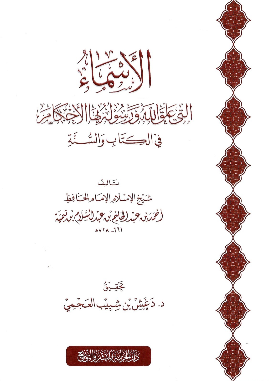 الأسماء التي علق الله ورسوله بها الأحكام في الكتاب والسنة