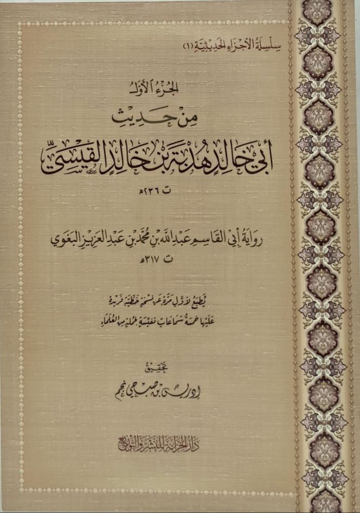 الجزء الأول من حديث أبي خالد هدبة بن خالد القيسي