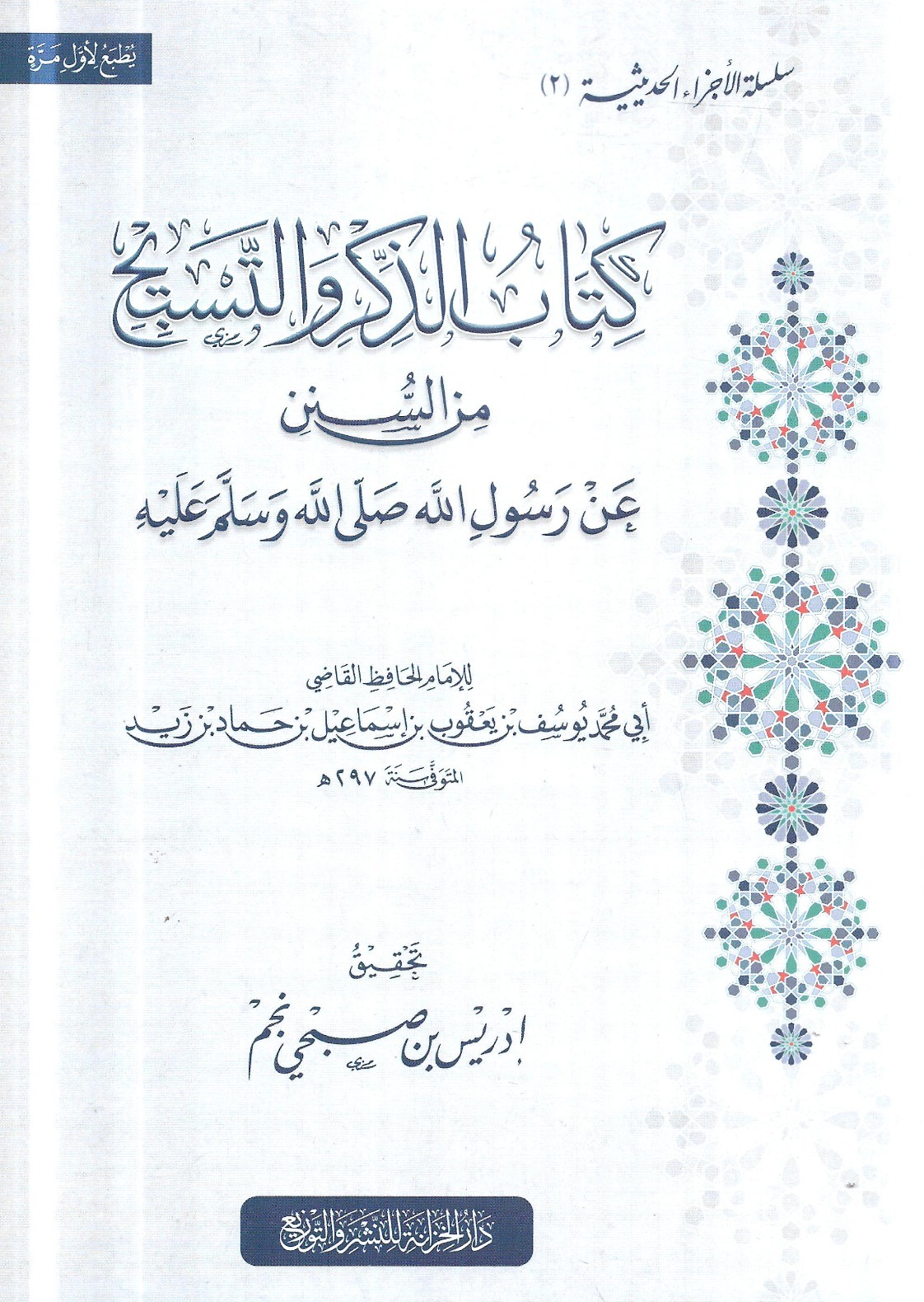 كتاب الذكر والتسبيح من السنن عن رسول الله صلى الله وسلم عليه