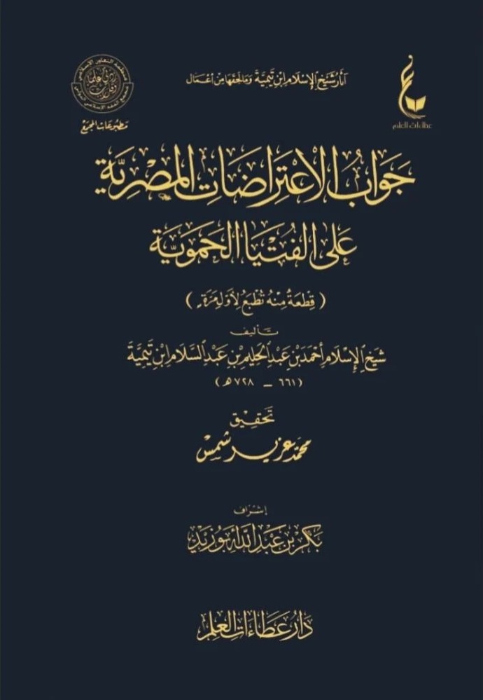 جواب الاعتراضات المصرية على الفتيا الحموية