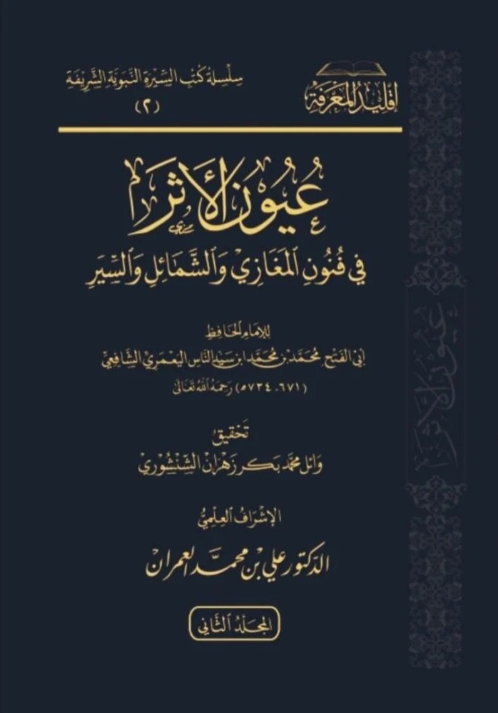 عيون الأثر في فنون المغازي والشمائل والسير 2/1