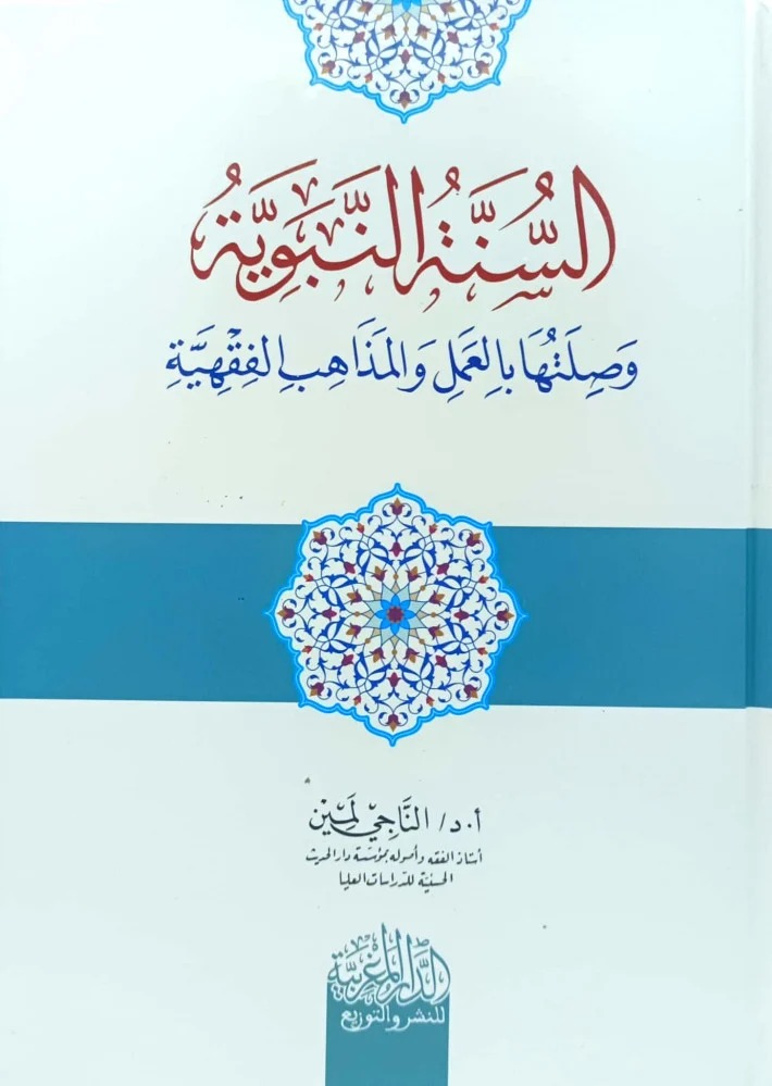 السنة النبوية وصلتها بالعمل والمذاهب الفقهية