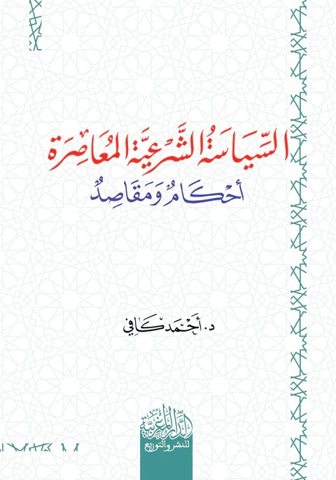 السياسة الشرعية المعاصرة أحكام ومقاصد