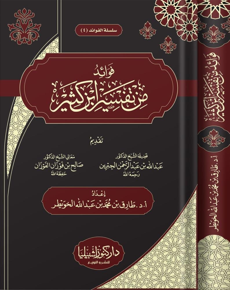 فوائد من تفسير ابن كثير