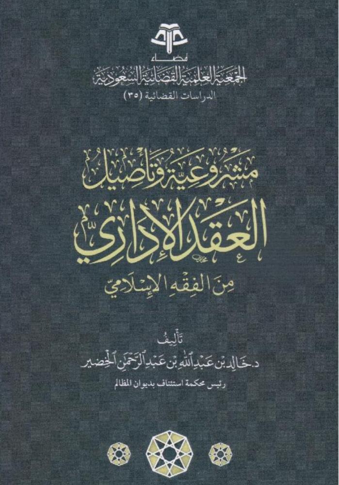 مشروعية وتأصيل العقد الإداري من الفقه الإسلامي