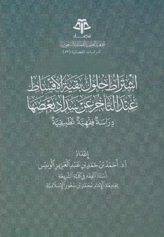 اشتراط حلول بقية الأقساط عند التأخر عن سداد بعضها دراسة فقهية تطبيقية