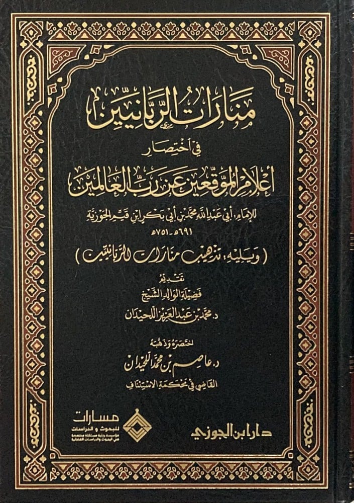 منارات الربانيين في الربانيين في اختصار أعلام الموقعين عن رب العالمين لابن القيم