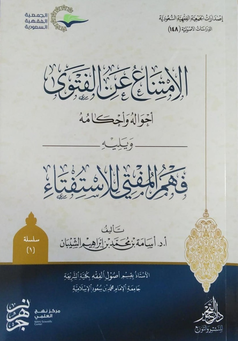 الامتناع عن الفتوى أحواله وأحكامه ويليه فهم المفتي للاستفتاء