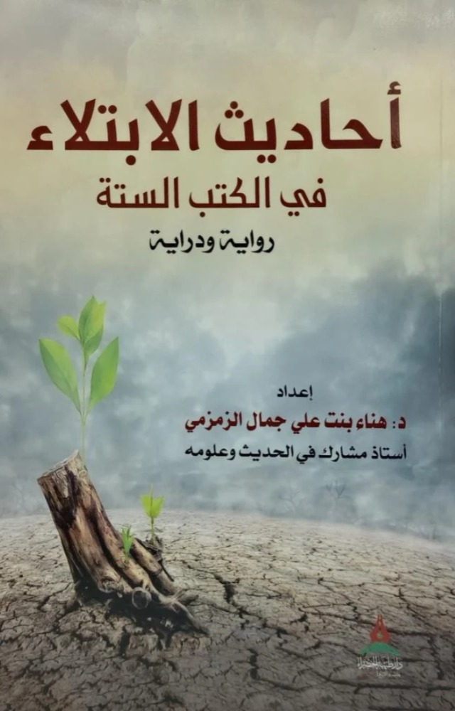 أحاديث الابتلاء في الكتب الستة رواية ودراية