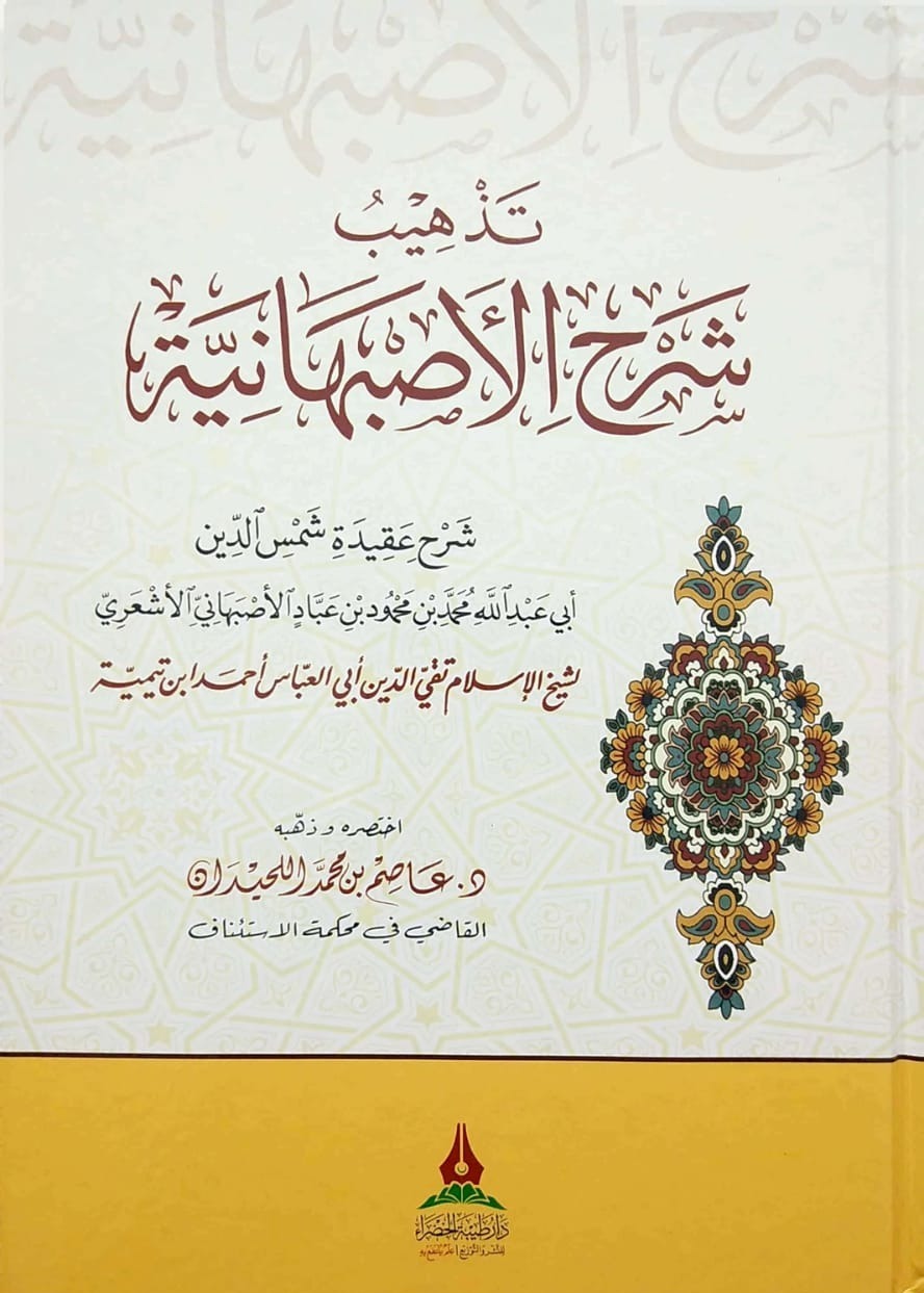 تذهيب شرح الأصبهانية شرح عقيدة شمس الدين الأصبهاني لشيخ الإسلام أحمد ابن تيمية