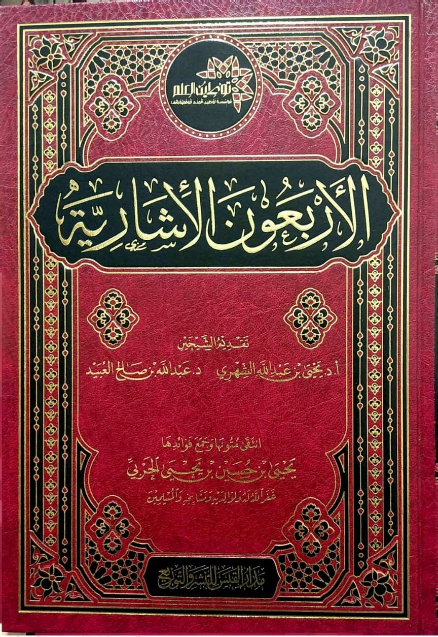 الأربعون الأشارية مدار القبس للنشر والتوزيع