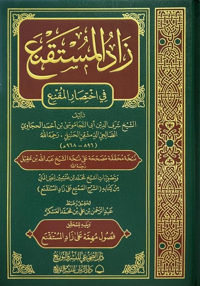 زاد المستقنع في اختصار المقنع و يليه فصول مهمة على زاد المستقنع للعسكر