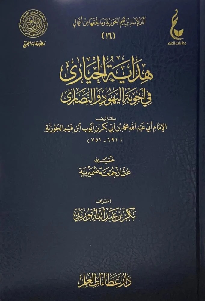 هداية الحيارى في أجوبة اليهود والنصارى