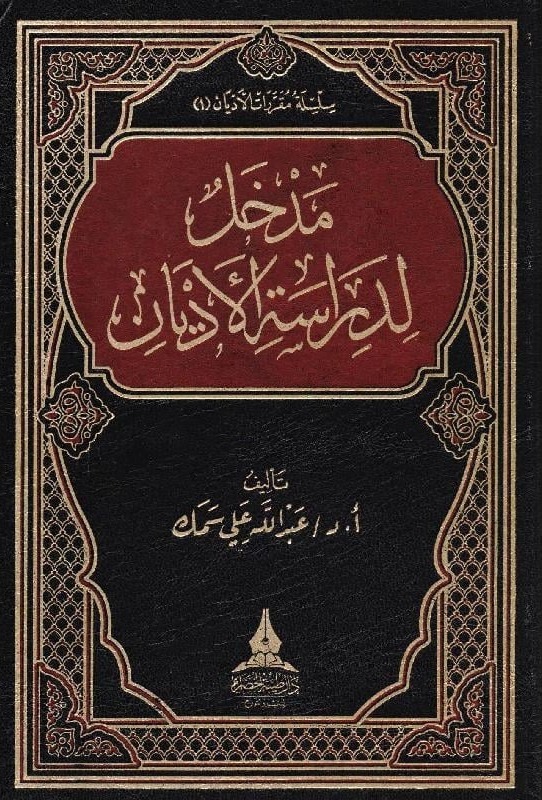 مدخل لدراسة الأديان