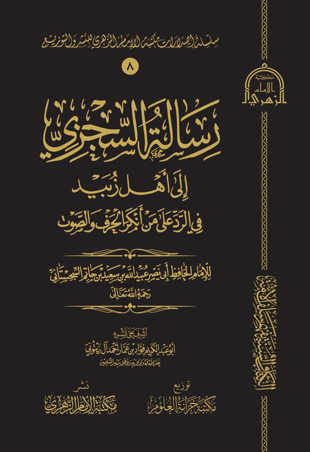 رسالة السجزي إلى أهل زبيد في الرد على من أنكر الحرف والصوت (مكتبة الإمام الزهري)