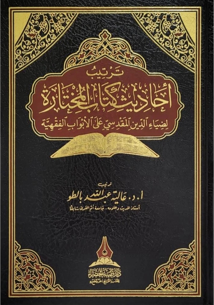 ترتيب أحاديث كتاب المختارة لضياء الدين المقدسي على الأبواب الفقهية