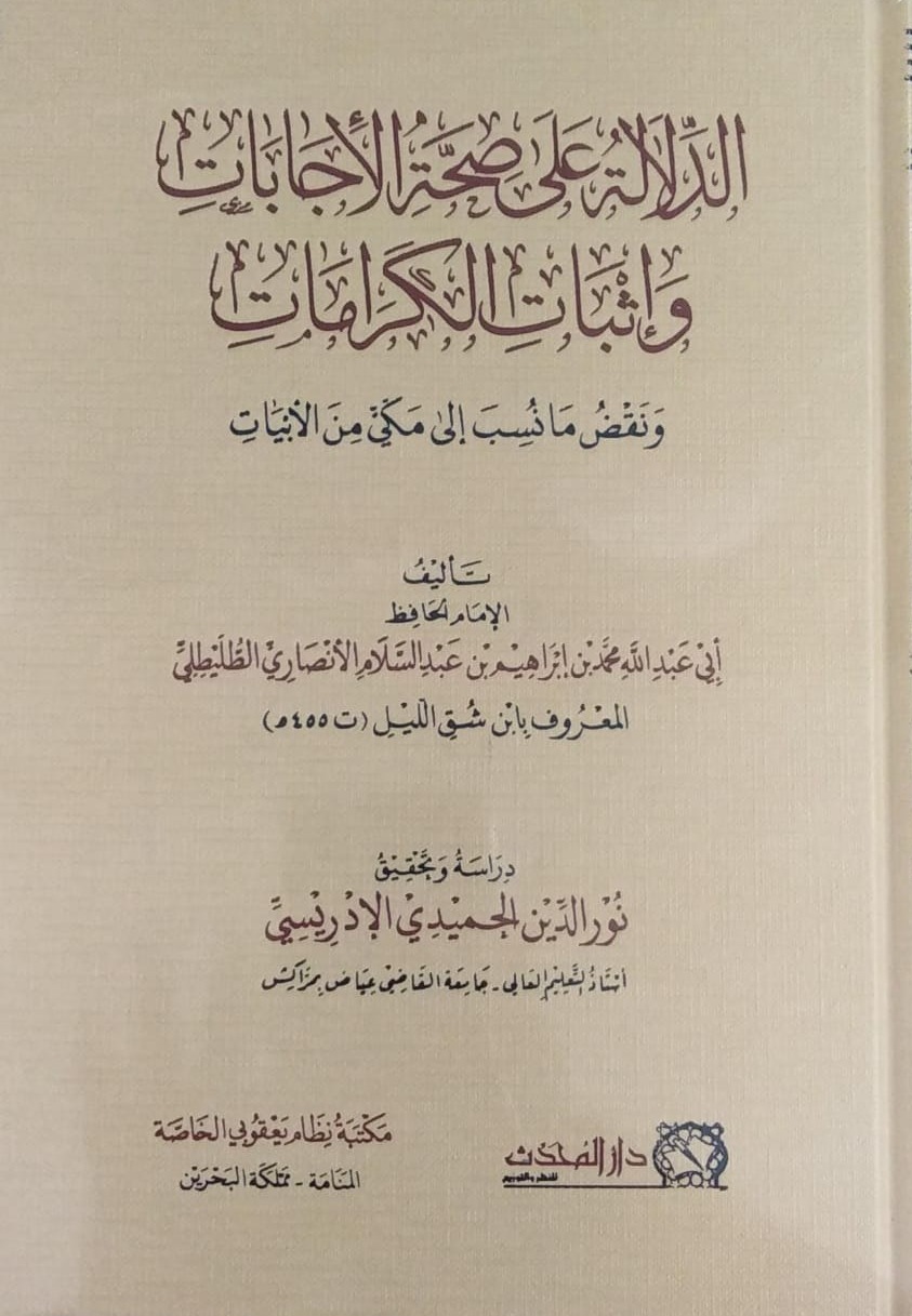 الدلالة على صحة الإجابات وإثبات الكرامات ونقض ما نسب إلى مكي من الأبيات