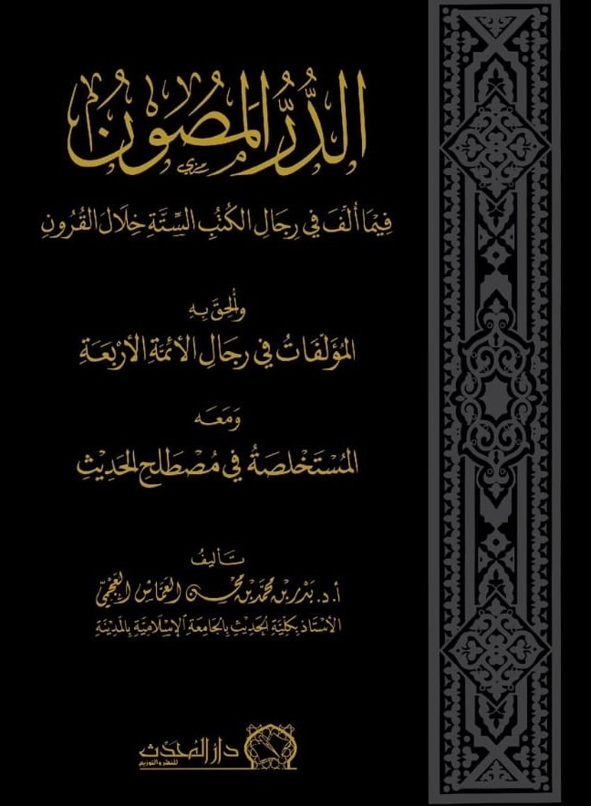 الدر المصون فيما أُلف في رجال الكتب الستة خلال القرون