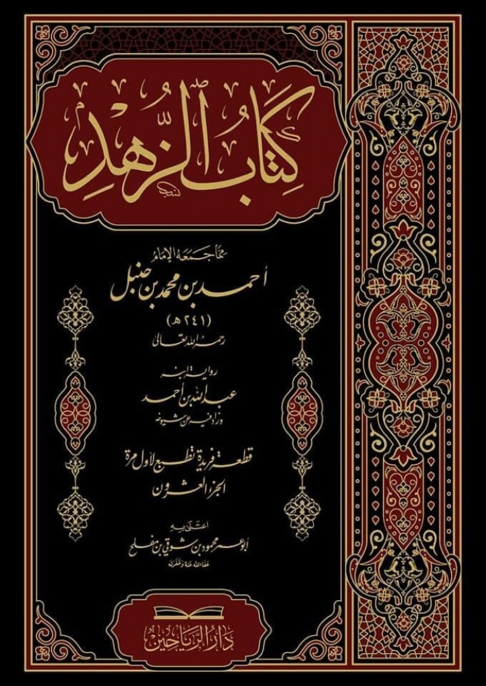 كتاب الزهد لأحمد بن حنبل دار الرياحين