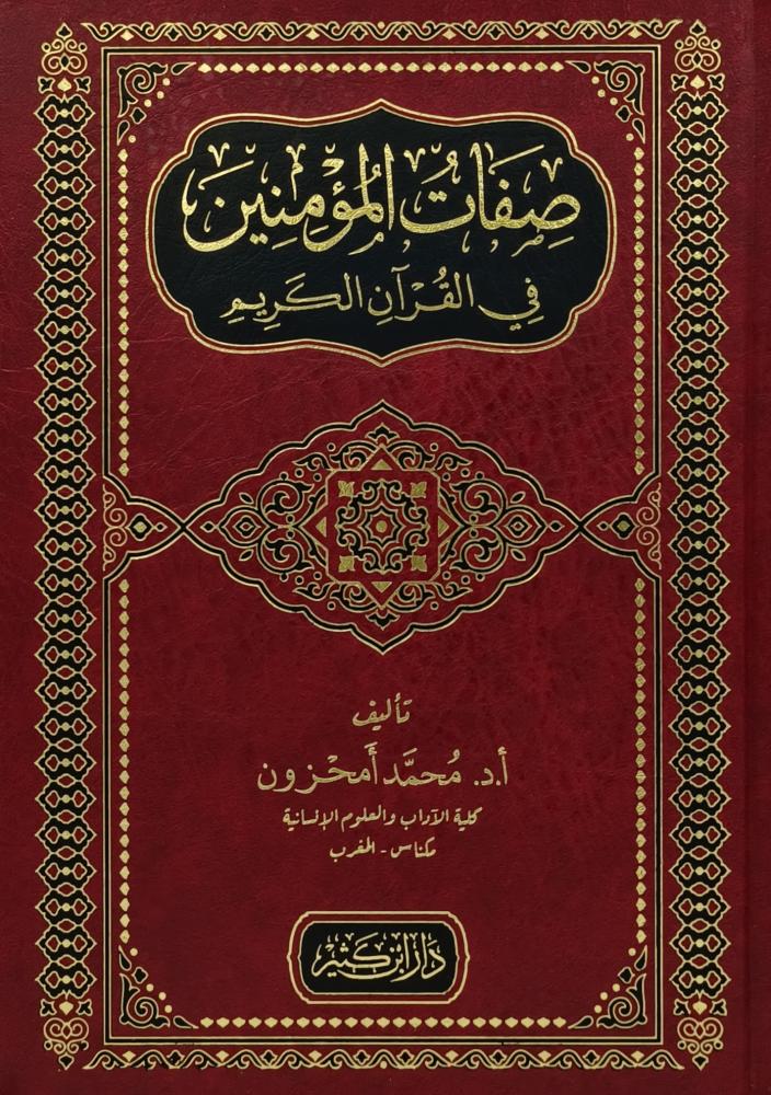 صفات المؤمنين في القرآن الكريم دار ابن كثير