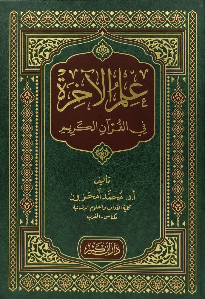 علم الآخرة في القرآن الكريم دار ابن كثير