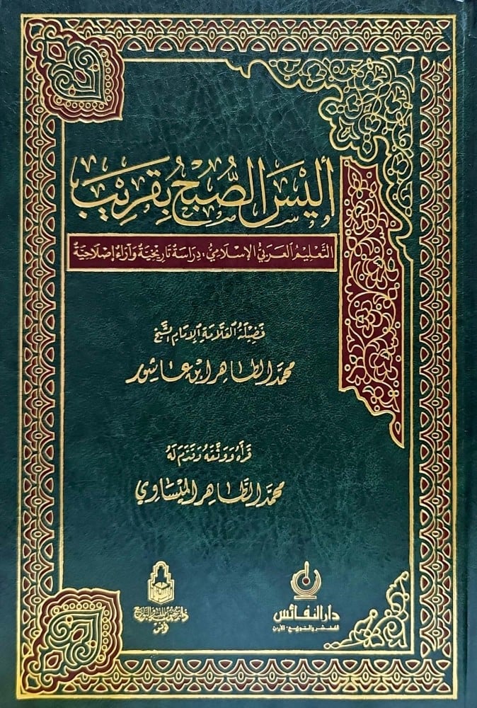 أليس الصبح بقريب (التعليم العربي الإسلامي دراسة تاريخية وآراء إصلاحية )