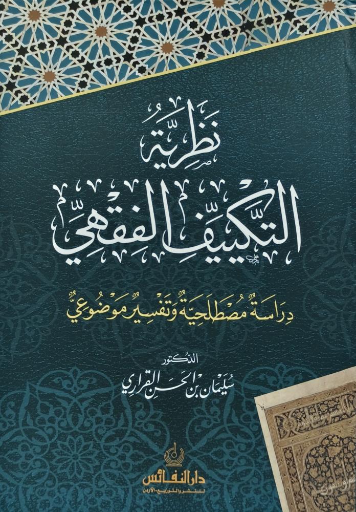 نظرية التكييف الفقهي دراسة مصطلحية وتفسير موضوعي