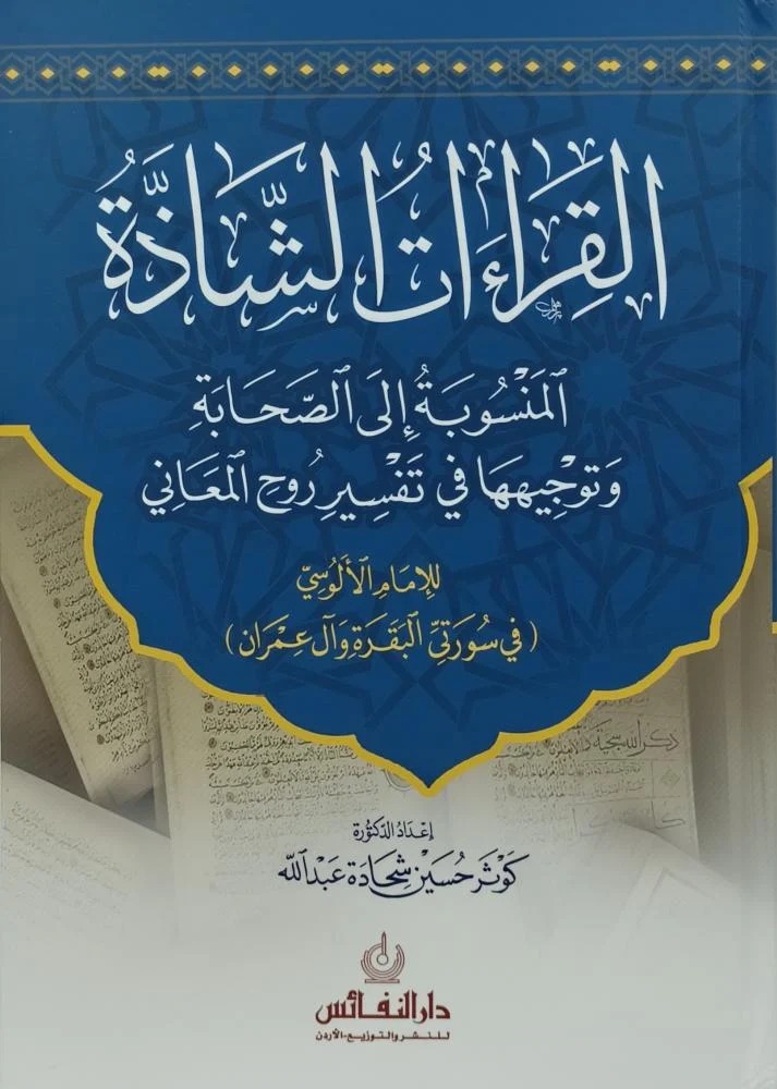 القراءات الشاذة المنسوبة إلى الصحابة وتوجيهها في تفسير روح المعاني للإمام الألوسي في سورتي البقرة وآل عمران