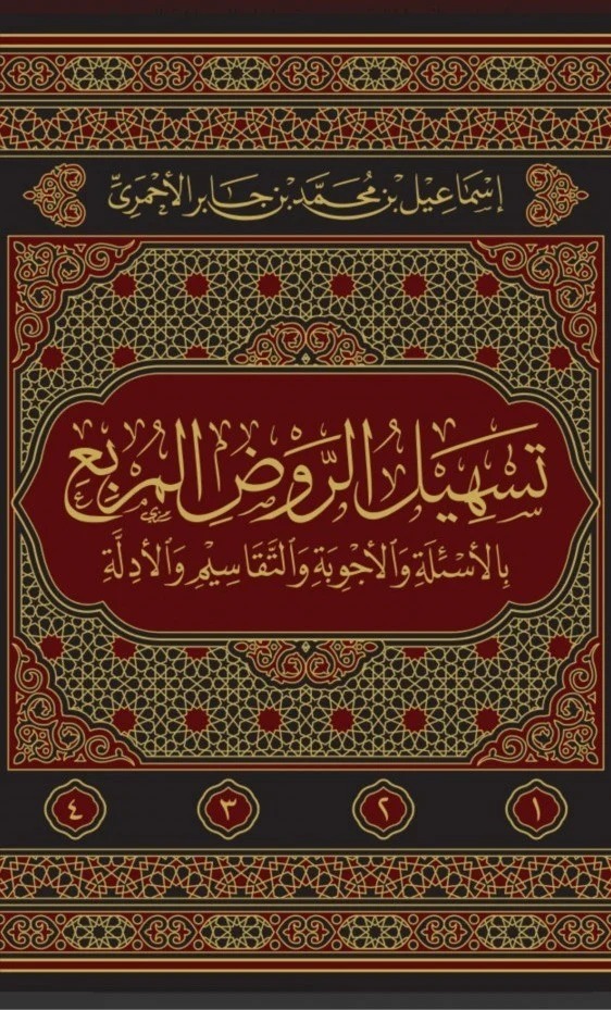 تسهيل الروض المربع بالأسئلة والأجوبة والتقاسيم والأدلة 4/1