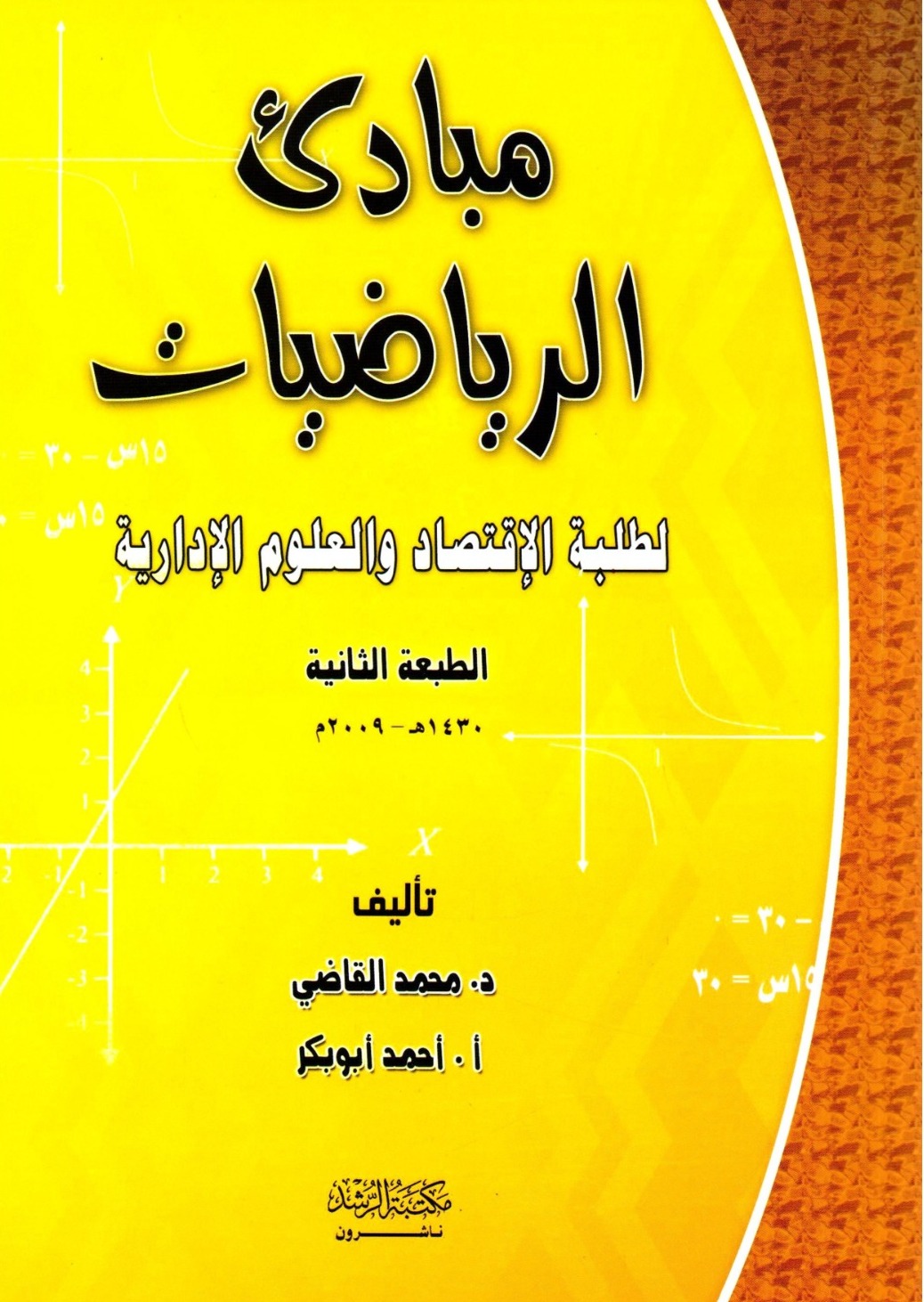 مبادئ الرياضيا لطلبة الإقتصاد والعلوم الإدارية