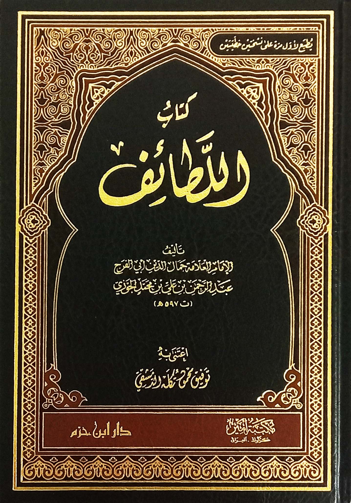 كتاب اللطائف دار ابن حزم