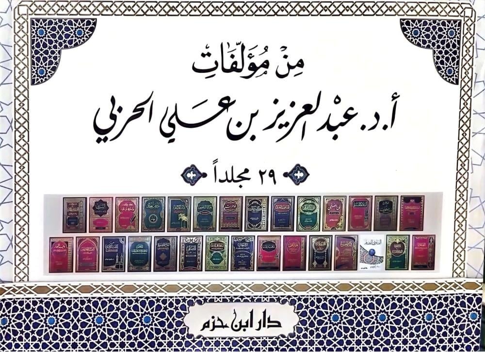 من مؤلفات أ.د. عبدالعزيز بن علي الحربي 29/1