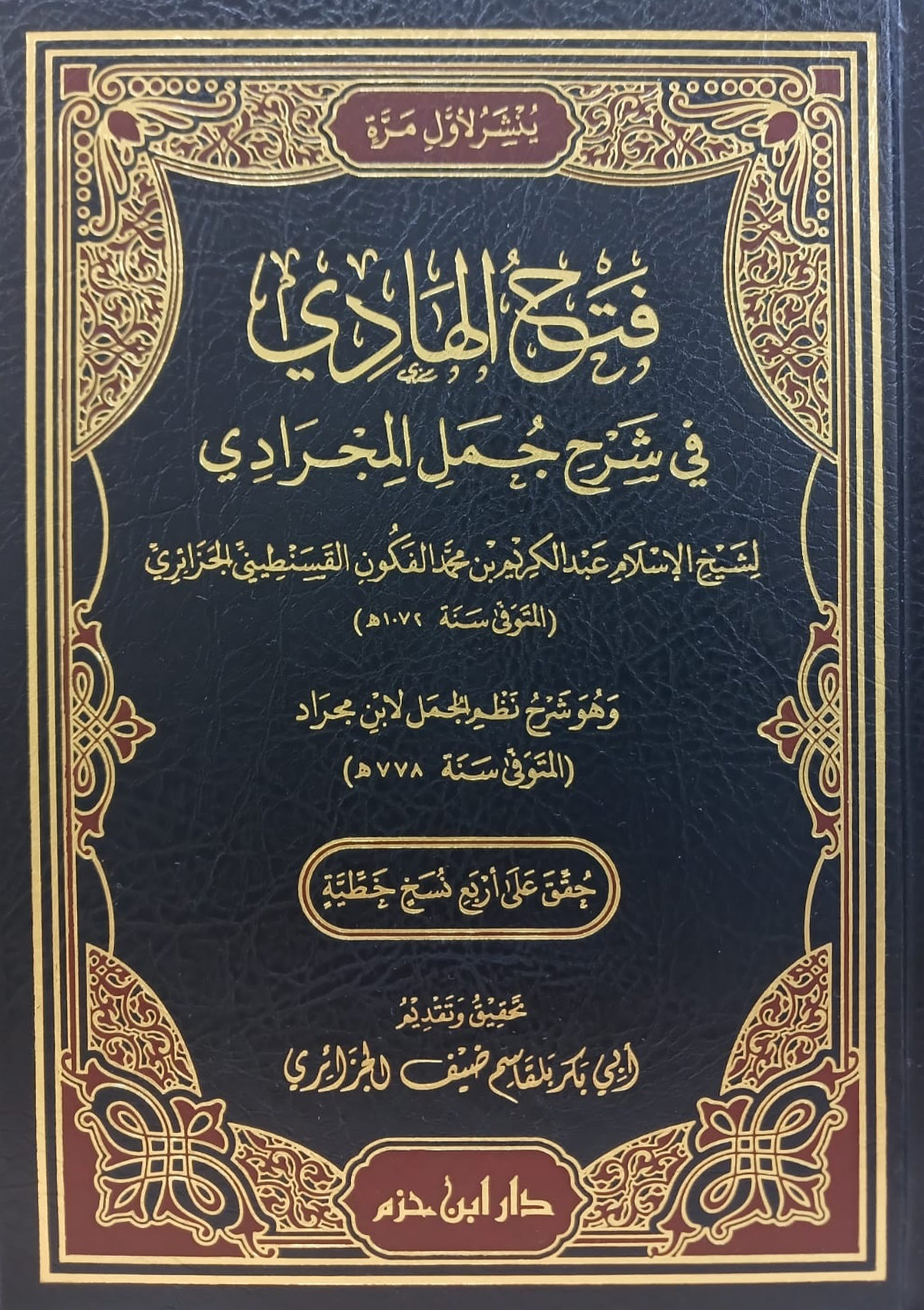 فتح الهادي في شرح جمل المجرادي