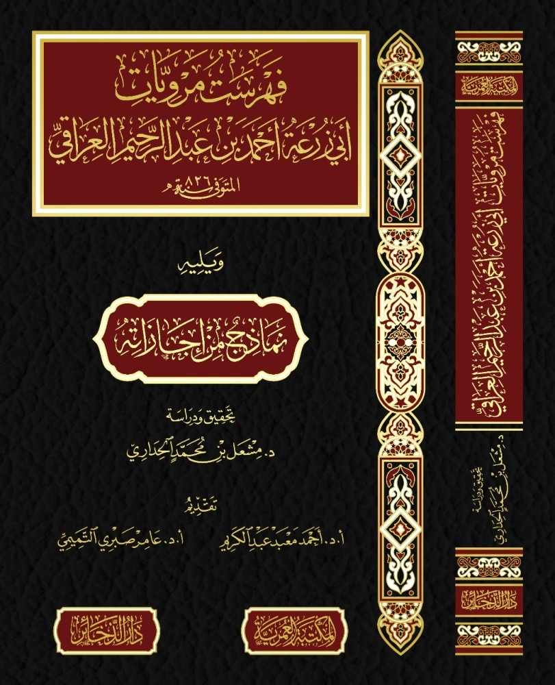 فهرست مرويات أبي زرعة أحمد بن عبدالرحيم العراقي ويليه نماذج من إجازاته