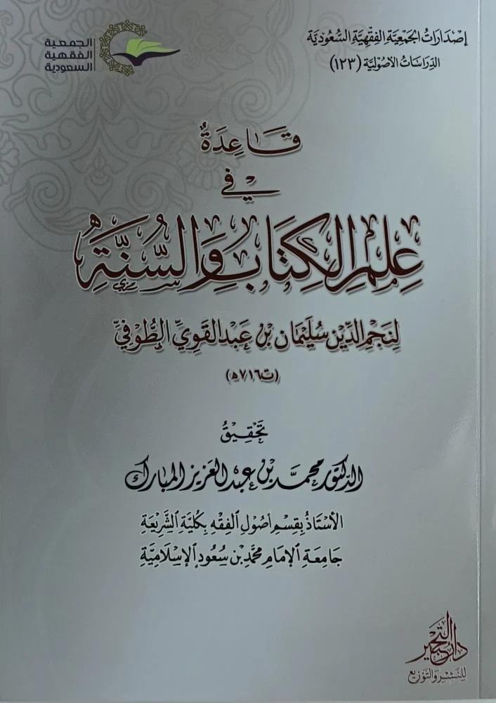 قاعدة في علم الكتاب والسنة للطوفي