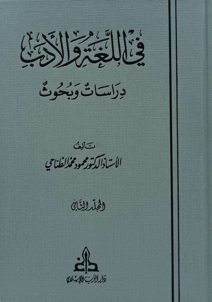 في اللغة والأدب دراسات وبحوث 2/1