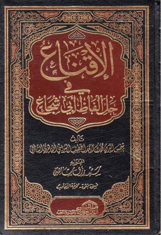 الإقناع في حل ألفاظ أبي شجاع الدار العالمية