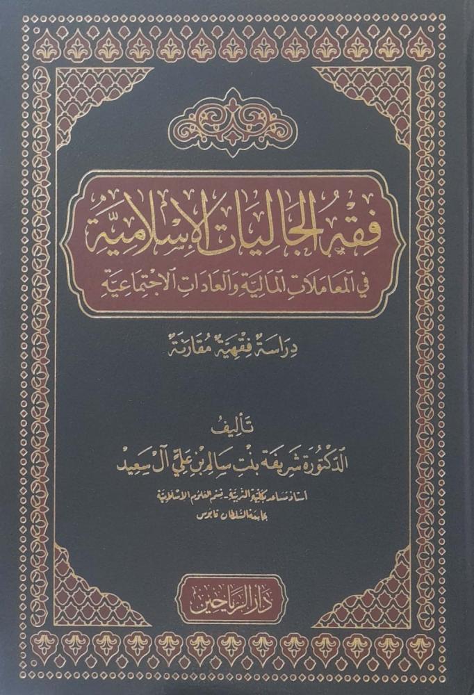 فقه الجاليات الإسلامية في المعاملات المالية والعادات الاجتماعية