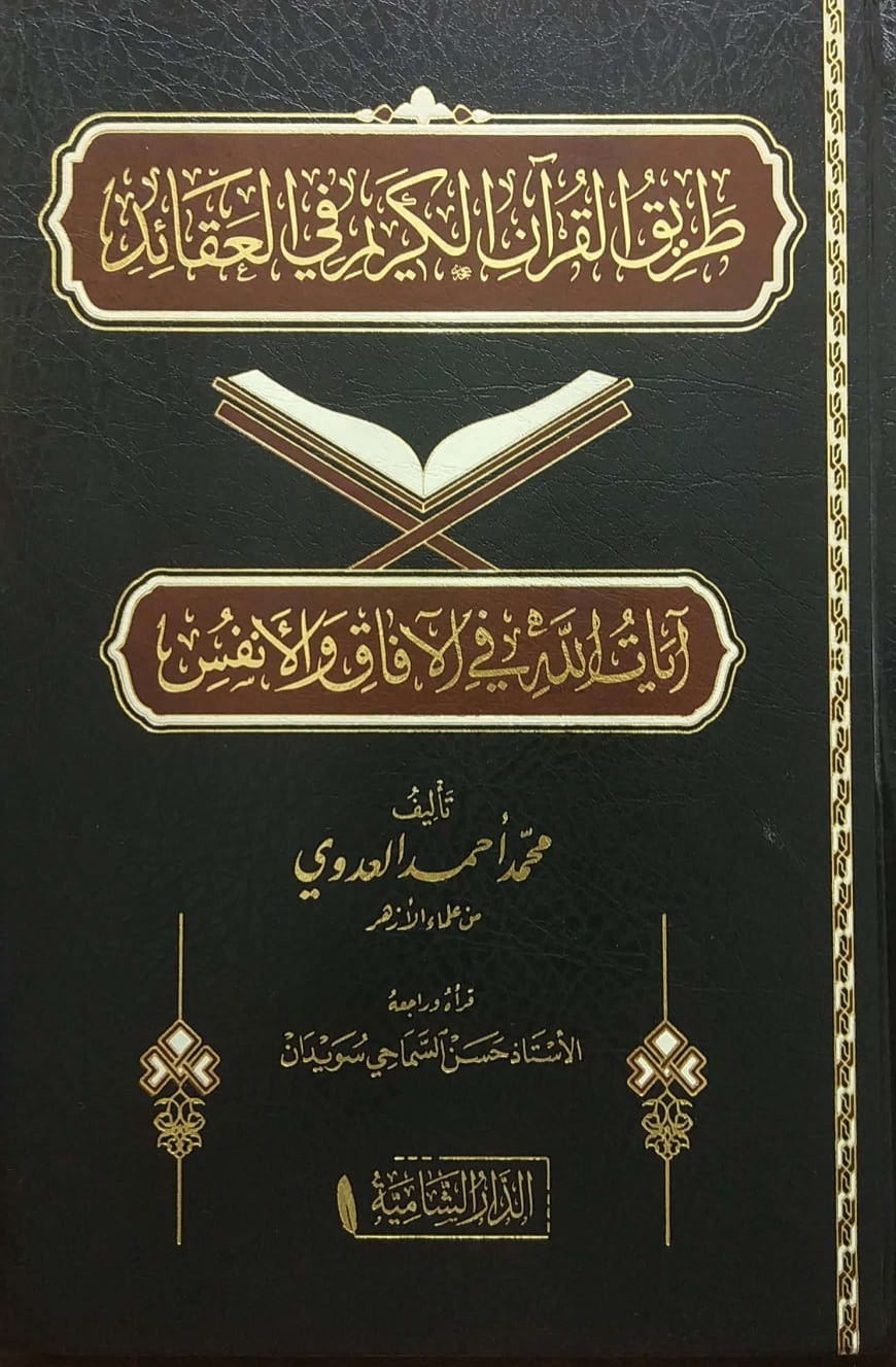 طريق القرآن الكريم في العقائد آيات الله في الآفاق والأنفس