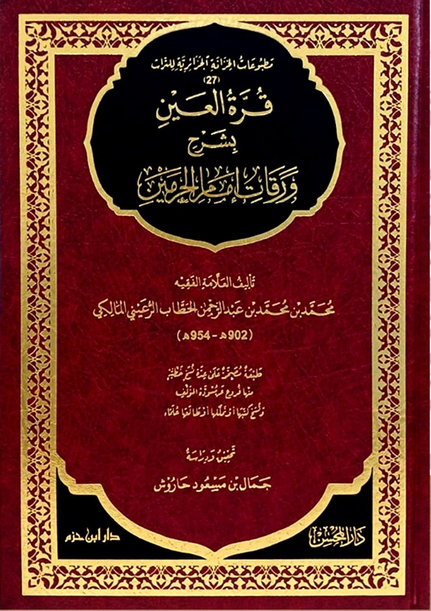 قرة العين بشرح ورقات إمام الحرمين دار ابن حزم