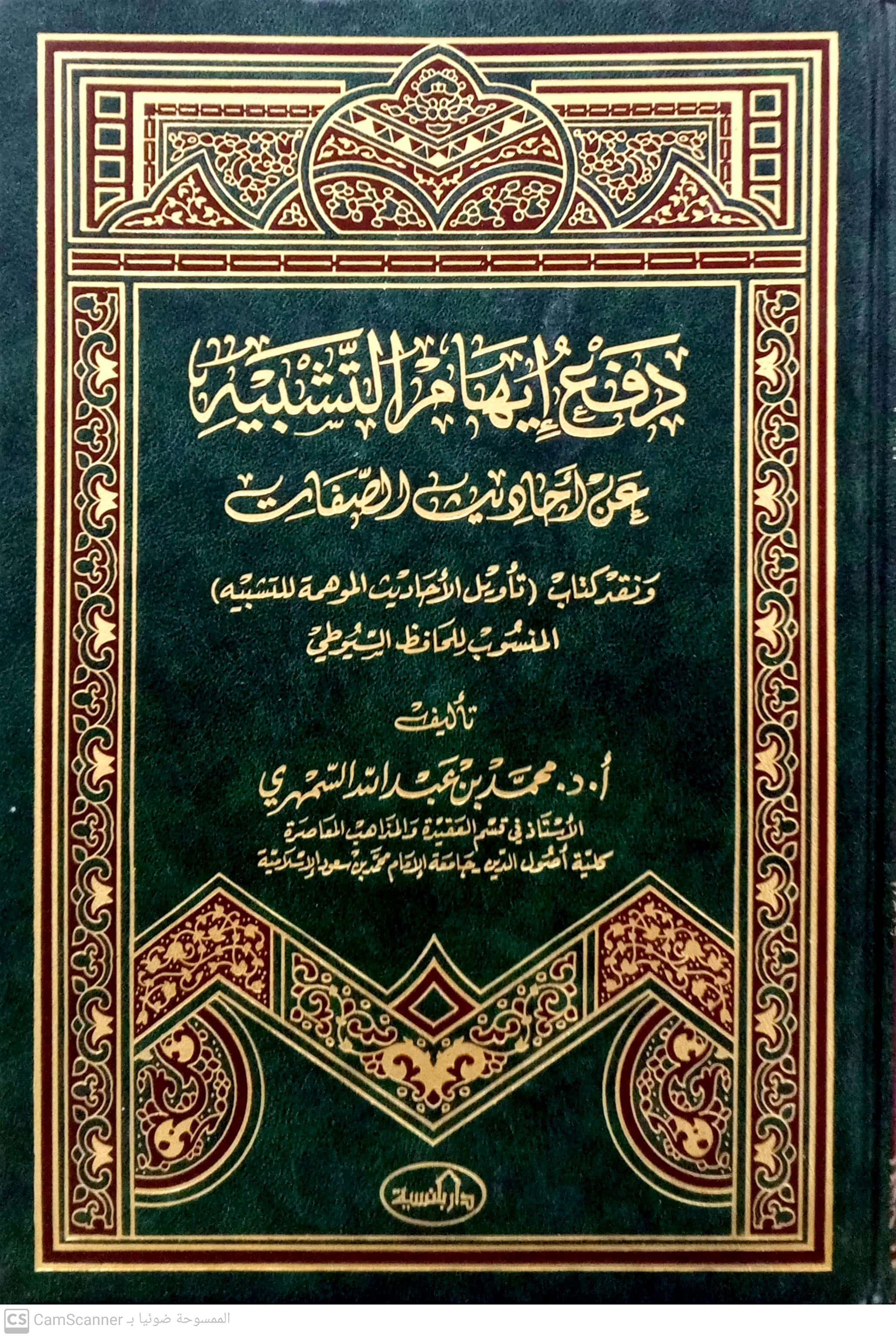 دفع إيهام التشبيه عن أحاديث الصفات