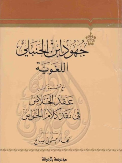 جهود إبن الحنبلي اللغوية مع تحقيق كتابه عقد الخلاص في نقد كلام الخواص