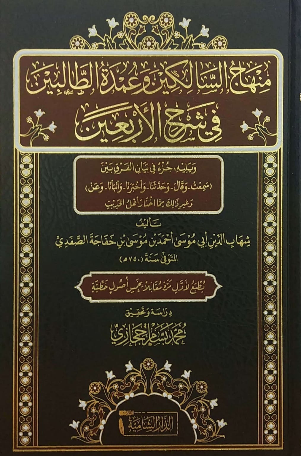 منهاج السالكين وعمدة الطالبين في شرح الأربعين